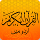 Download Quran Urdu قرآن Ramadan 2017 For PC Windows and Mac 1.1