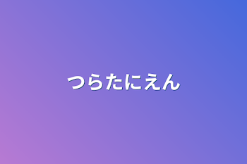 「つらたにえん」のメインビジュアル