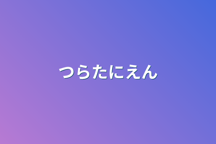 「つらたにえん」のメインビジュアル