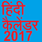 Cover Image of ダウンロード Hindi Calendar 2017 1.01 APK