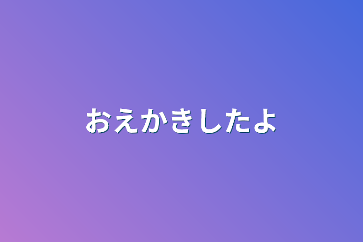 「おえかきしたよ」のメインビジュアル