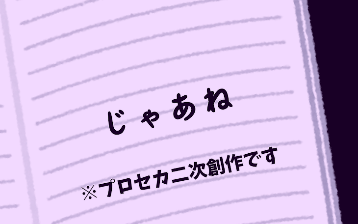 「じゃあね。」のメインビジュアル