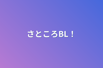 「さところBL！」のメインビジュアル