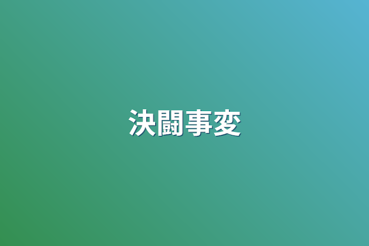 「決闘事変」のメインビジュアル