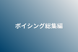 ボイシング総集編