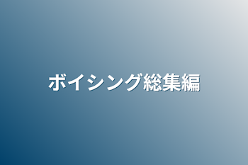 ボイシング総集編