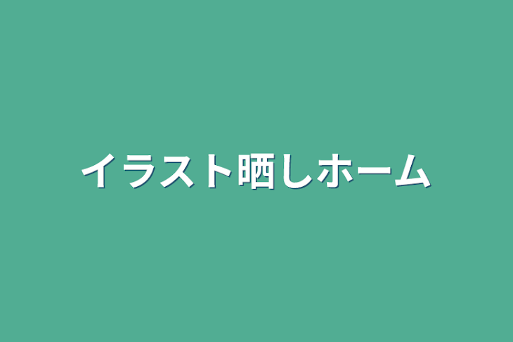 「イラスト晒しホーム」のメインビジュアル