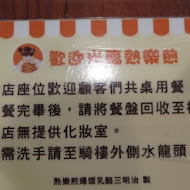 熱樂煎爆漿乳酪三明治外帶專賣店