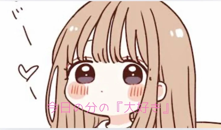 「今日の分の『大好き』」のメインビジュアル