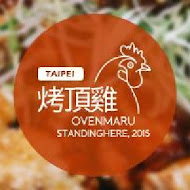 OvenMaru 烤頂鷄