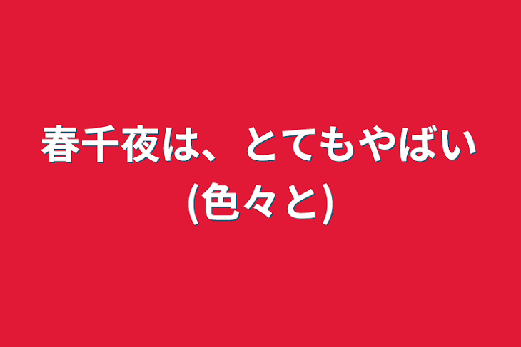 「春千夜は、とてもやばい(色々と)」のメインビジュアル