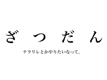 むむの連絡帳