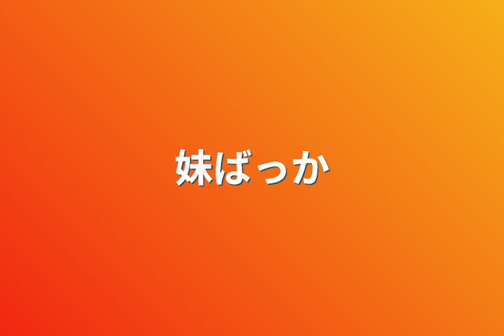 「妹ばっか」のメインビジュアル