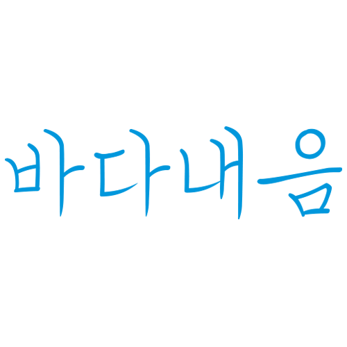 바다내음_배경없음.png