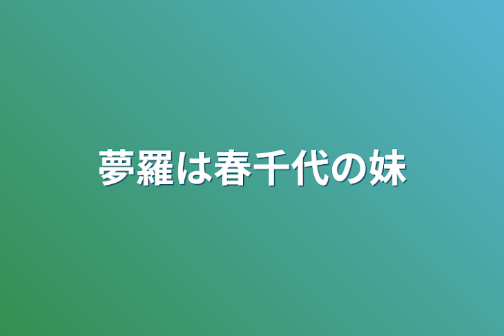 「夢羅は春千代の妹」のメインビジュアル