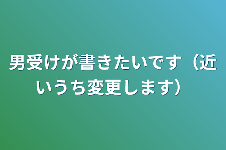 「男受けが書きたいです（近いうち変更します）」のメインビジュアル