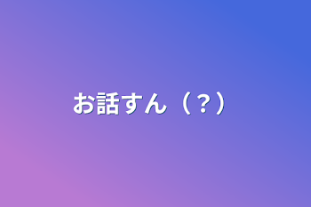 お話すん（？）