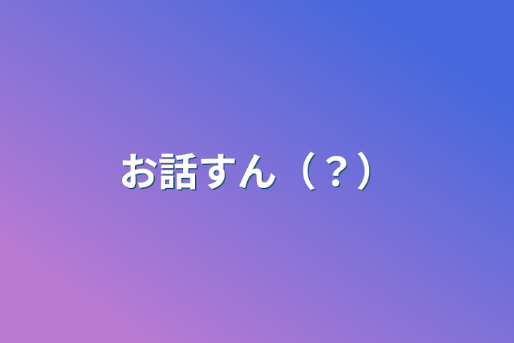 「お話すん（？）」のメインビジュアル