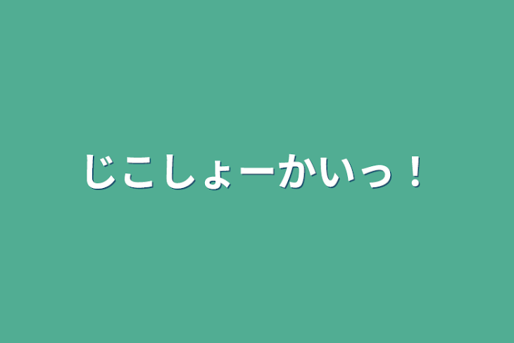 「じこしょーかいっ！」のメインビジュアル