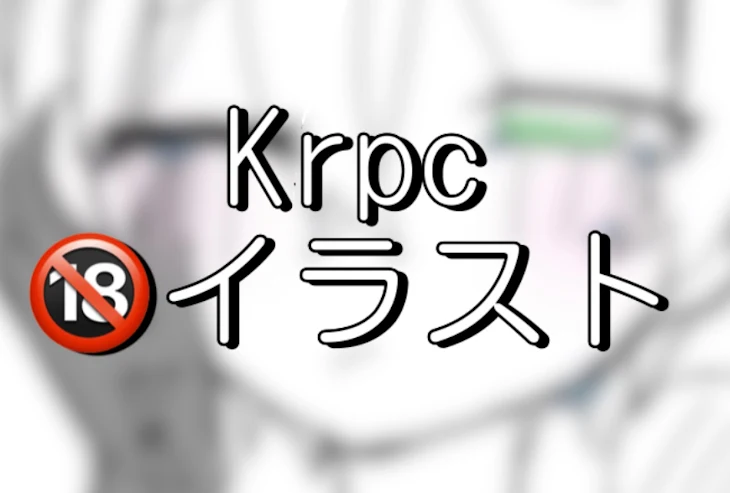 「crpc🔞イラスト編」のメインビジュアル