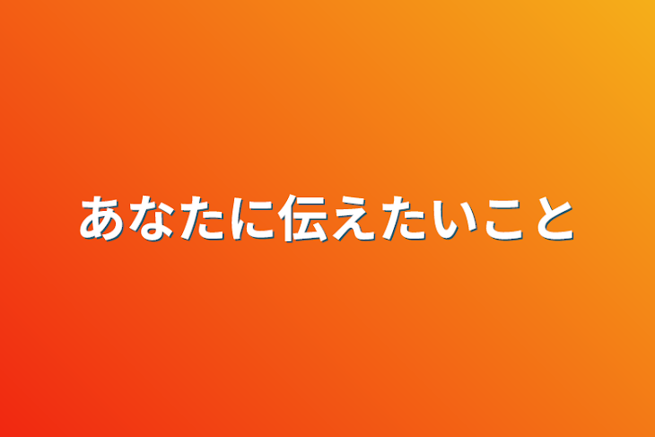 「あなたに伝えたいこと」のメインビジュアル