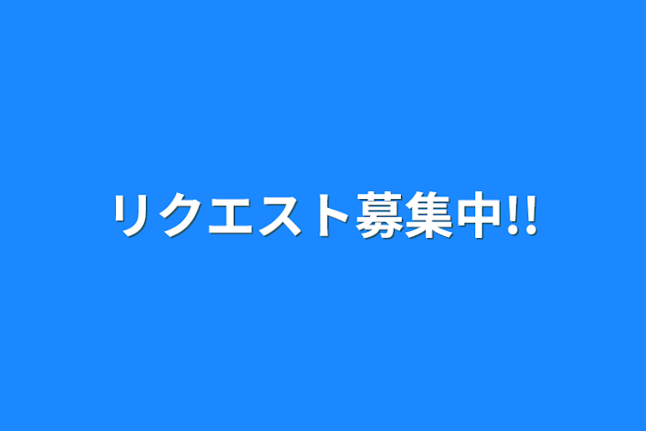 「リクエスト募集中!!」のメインビジュアル