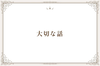 大切な話