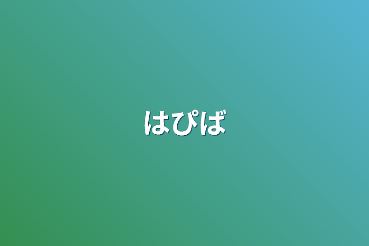 「はぴば」のメインビジュアル