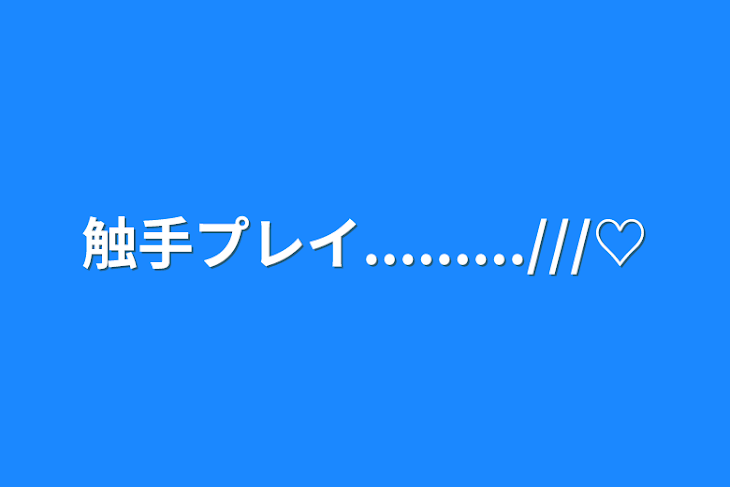 「触手プレイ.........///♡」のメインビジュアル