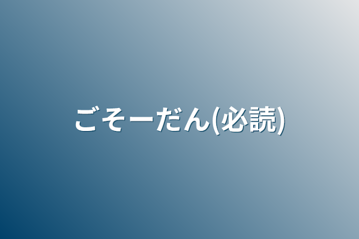 「ごそーだん(必読)」のメインビジュアル