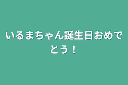 誕生日！