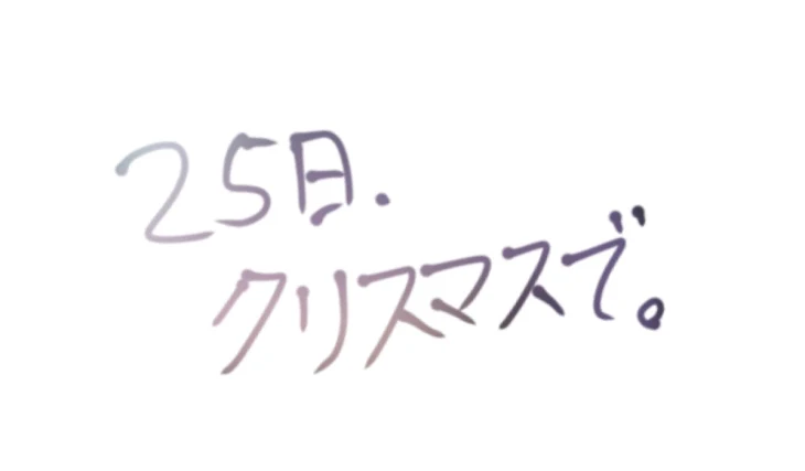 「２５日、クリスマスで。」のメインビジュアル