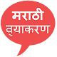 Marathi Grammar - मराठी व्याकरण Download on Windows