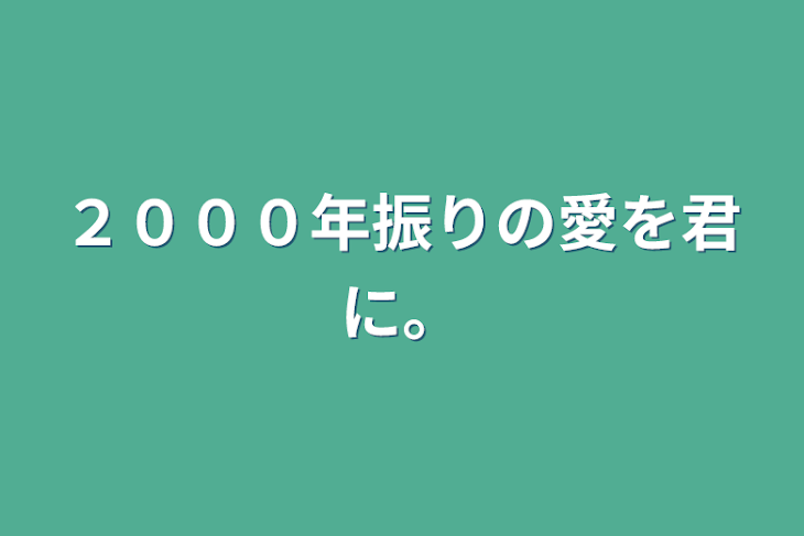 「２０００年振りの愛を君に。」のメインビジュアル