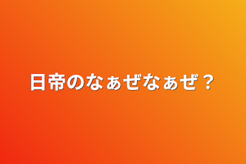 日帝のなぁぜなぁぜ？