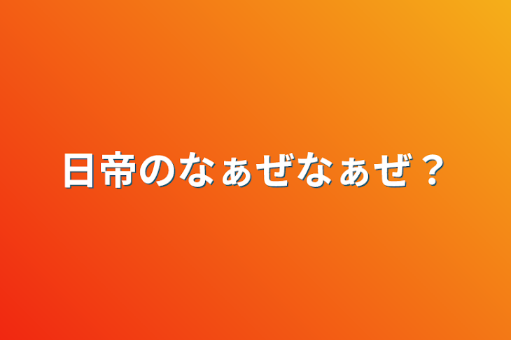 「日帝のなぁぜなぁぜ？」のメインビジュアル