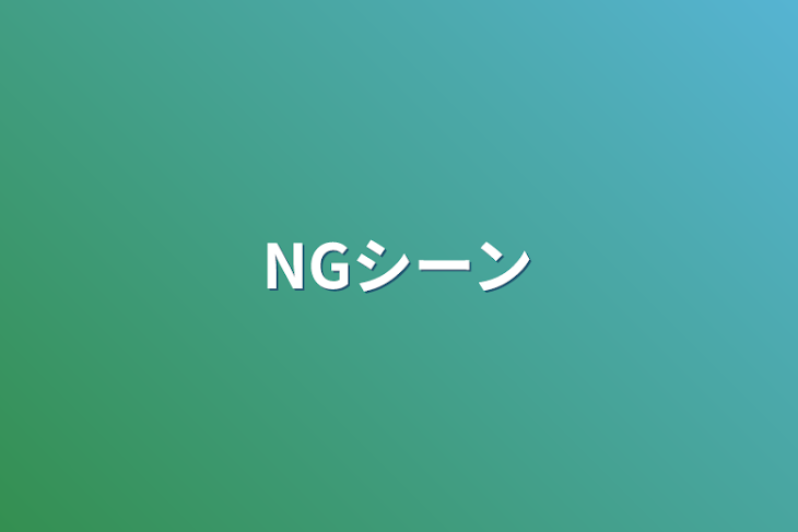 「NGシーン」のメインビジュアル