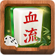 Download 天天麻将 - 四川麻将，血流成河，血战到底，换三张；房卡好友房，亲友圈，线上茶馆 For PC Windows and Mac