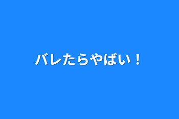 バレたらやばい！投稿再開中