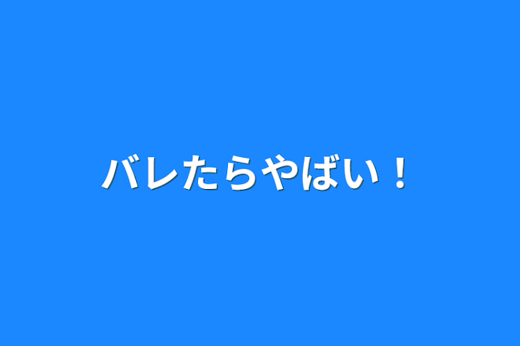 「バレたらやばい！投稿再開中」のメインビジュアル