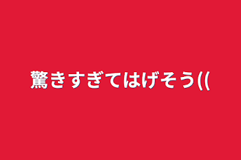 驚きすぎてはげそう((