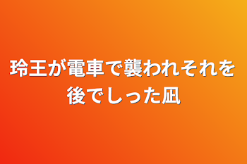 玲王が電車で襲われそれを後でしった凪