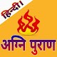 Download Agni Puran (अग्नि पुराण) For PC Windows and Mac 1.0