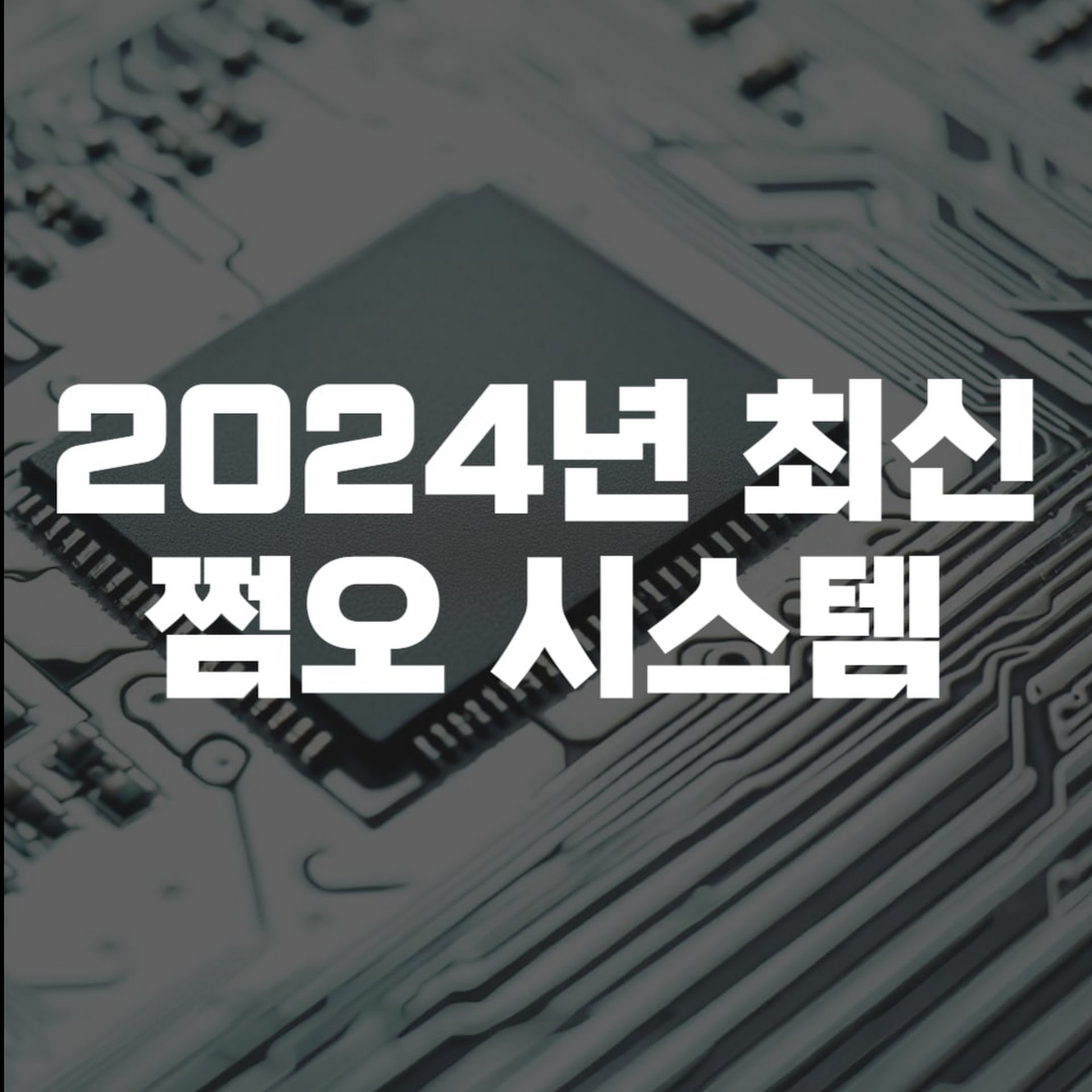 2024년_최신_쩜오_시스템.jpg