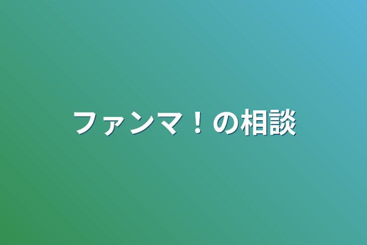 「ファンマ！の相談」のメインビジュアル