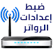 Download اعدادات الراوتر For PC Windows and Mac