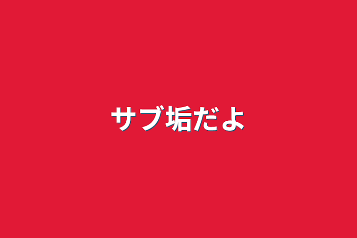 「サブ垢だよ」のメインビジュアル