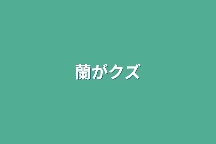 「蘭がクズ」のメインビジュアル