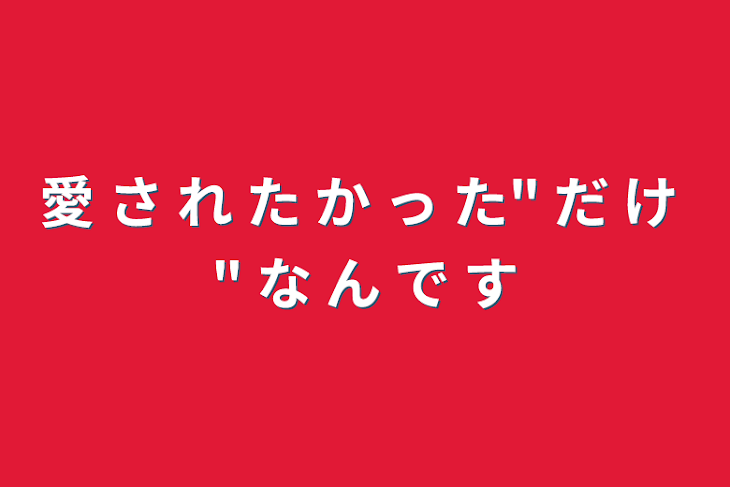 「愛 さ れ た か っ た" だ け " な ん で す」のメインビジュアル