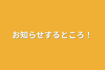 「お知らせするところ！」のメインビジュアル